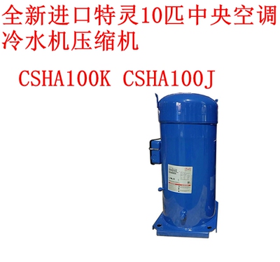 CSHA100K CSHA100J 全新进口特灵10匹中央空调 冷水机压缩机