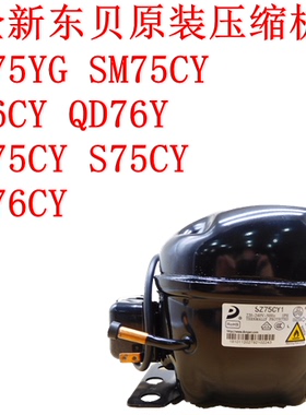 原装东贝压缩机SM75CY L76CY QD76Y Sk75CY S75CYLU76CY QD75YG