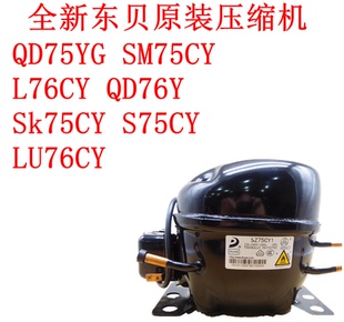 全新东贝原装压缩机SM75CY L76CY QD76Y Sk75CY S75CYLU76CY
