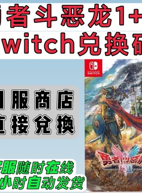 switch日服16位兑换码 勇者斗恶龙I&II 1+2合集 HD-2D重制版 中文
