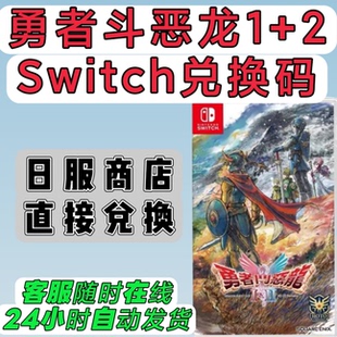 switch日服16位兑换码 勇者斗恶龙I&II 1+2合集 HD-2D重制版 中文