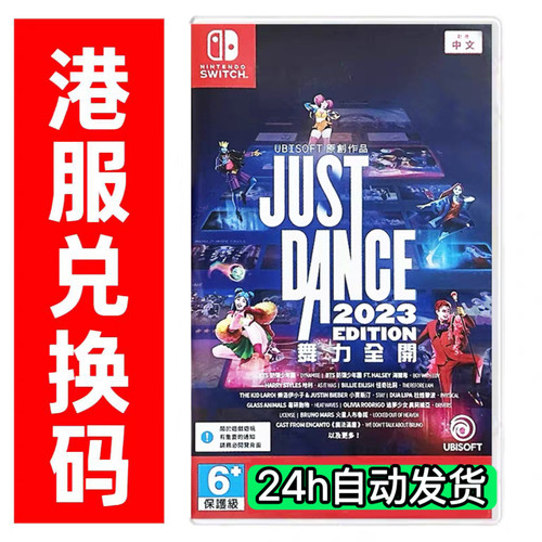 自动发 NS舞力全开2023港服兑换码 激活码数字版JustDance switch