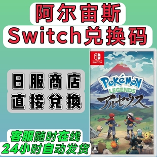 switch日服16位兑换码 宝可梦 阿尔宙斯 日版 数字版 NS2可用