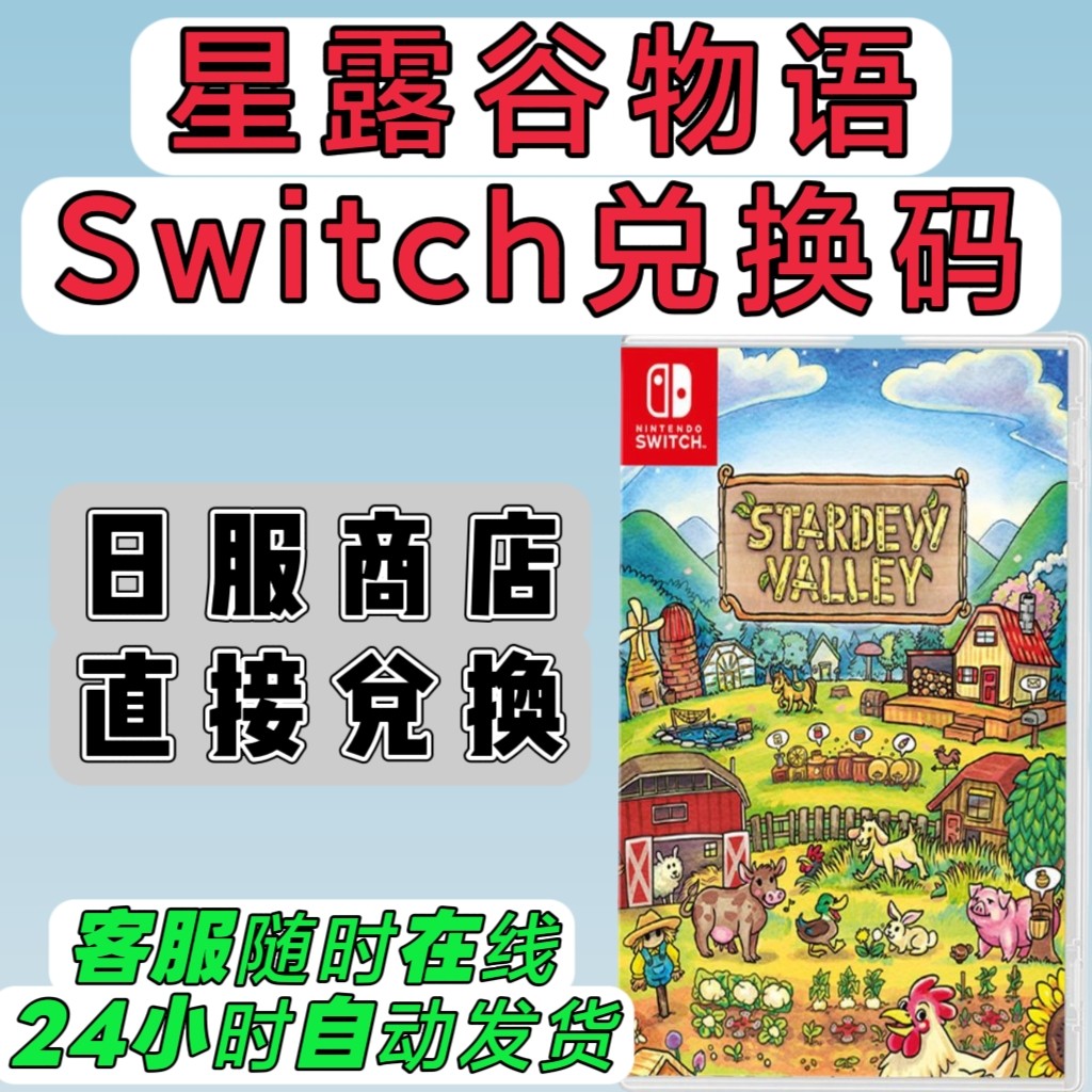 switch日服16位兑换码 星露谷物语 Stardew Valley 数字版 日版