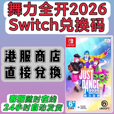 港服switch1/2港版16位兑换码 舞力全开2026just dance NS数字版