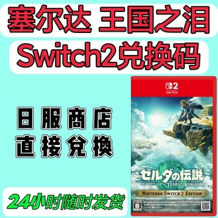 switch2日服兑换码 塞尔达传说王国之泪数字版 旷野之息2NS2日版
