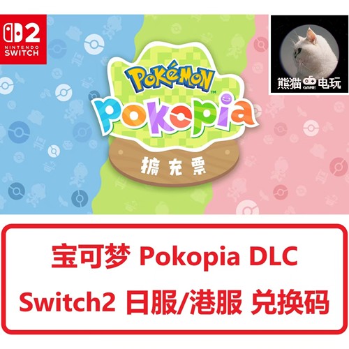 秒发货 switch2日服16位兑换码 宝可梦 Pokopia 新DLC 扩充票 NS2