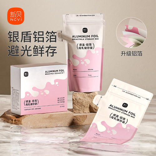 新贝铝箔壶口储奶袋母乳保鲜袋