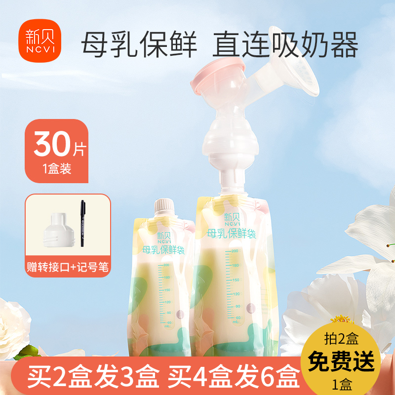 新贝吸奶器直连储奶袋母乳储奶袋