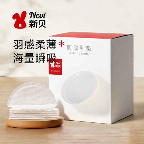 新贝一次性超薄舒适防溢乳垫
