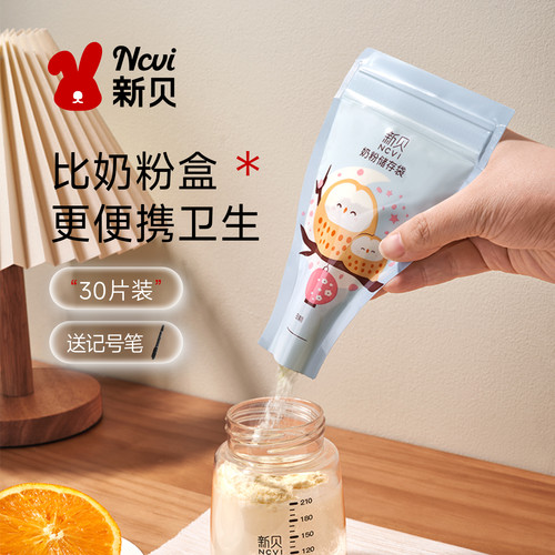 新贝奶粉袋一次性密封保鲜袋