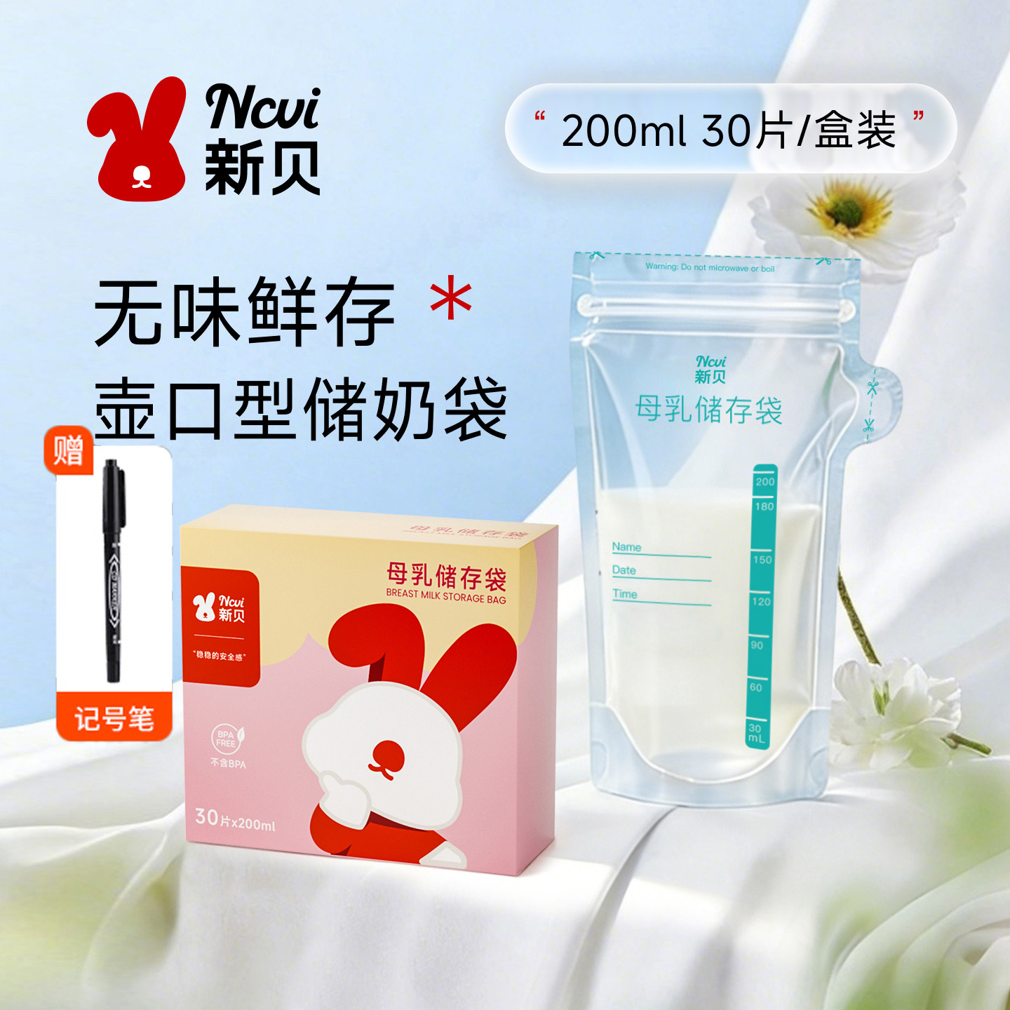 新贝储奶袋母乳保鲜袋小容量100ml储存母乳专用一次性存奶袋200mL