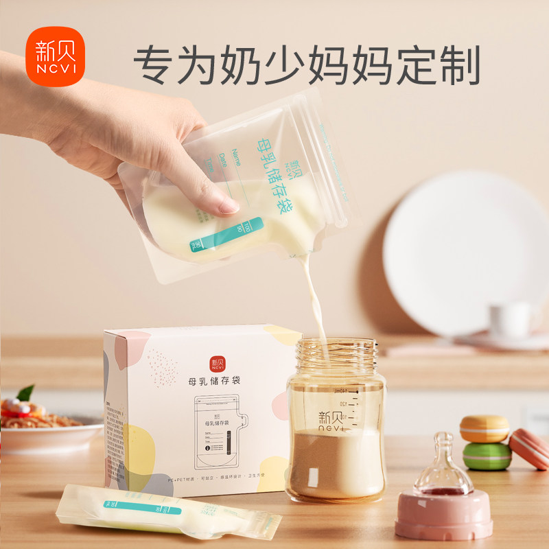 新贝储奶袋母乳保鲜袋一次性存奶袋食品级可冷冻加厚防漏100ml