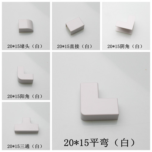 黑白色三通平弯直接阳角堵头线槽