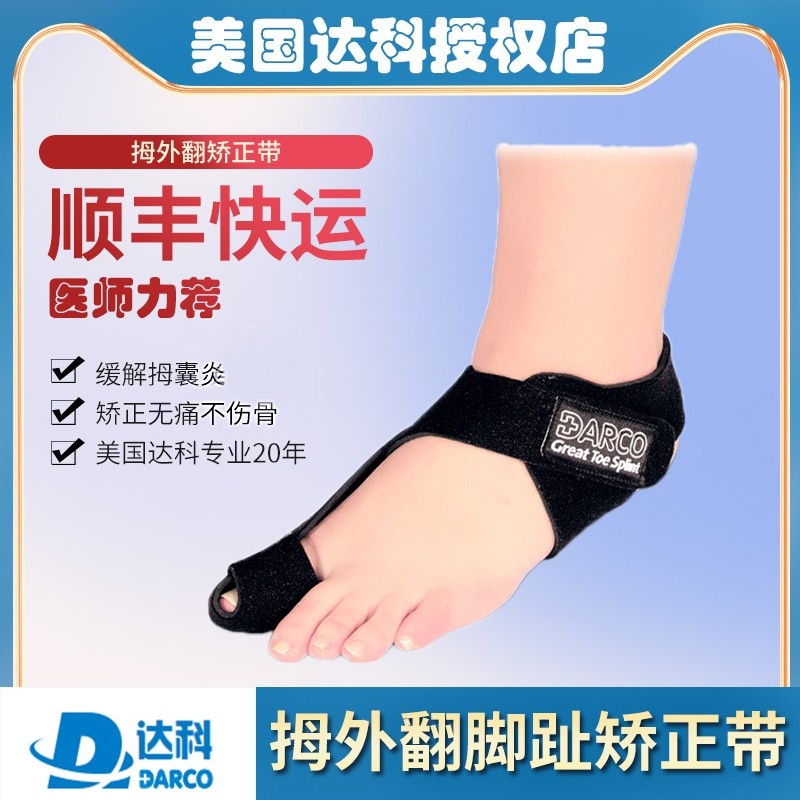 达科拇外翻矫正带成人男女