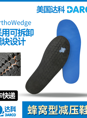 美国达科DARCO蜂窝减压鞋垫糖尿病足足骨畸形适用鸡眼减震鞋垫