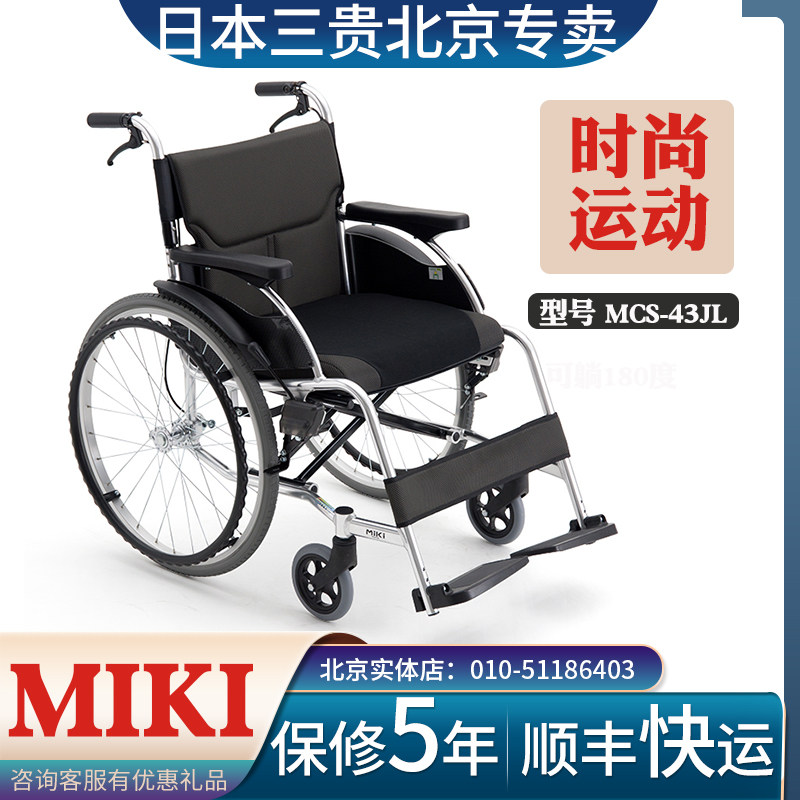 日本三贵MIKI老人运动高端轮椅MCS-43JL轻便折叠航太铝合金轮椅车
