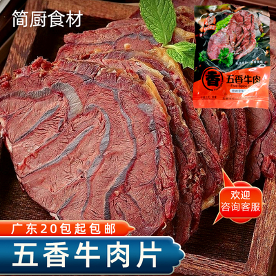 美味怡厨酱卤五香牛肉片原切独立包装真空新鲜开袋即食商用卤煮