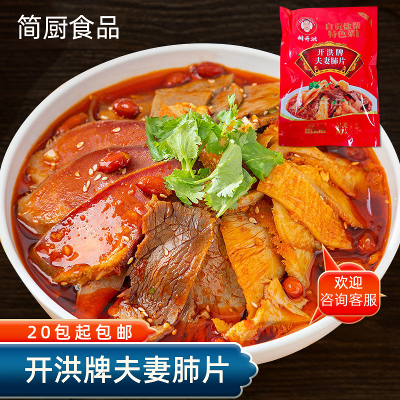 开洪牌夫妻肺片麻辣红油凉拌菜酒店餐饮半成品开袋即食40包包邮