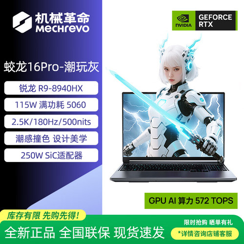MECHREVO/机械革命 蛟龙16Pro 锐龙R9HX 5060独显游戏笔记本电脑