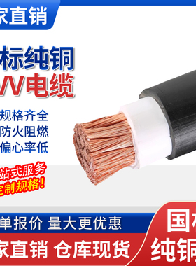 国标VVR/RVV单芯铜芯软线缆16多股25 35 50 70 95 120 400平方线