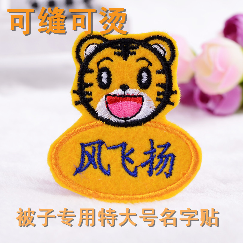 幼儿园名字贴刺绣入园准备儿童可缝熨烫大号被子宝宝卡通姓名布贴