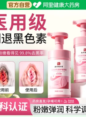 私处粉嫩去黑色素医用型私密处美白私处洗护液护理慕斯乳晕漂粉霜