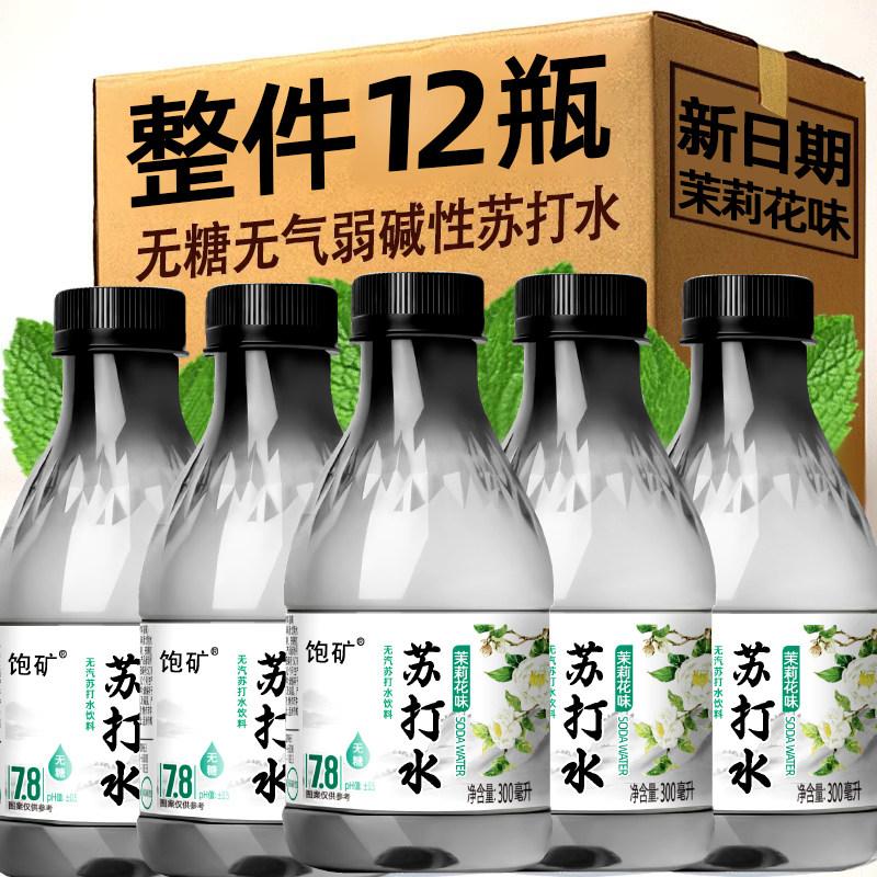 饱矿苏打水300ml*12瓶厂家直销苏打水特价优惠无糖无汽弱碱性饮料