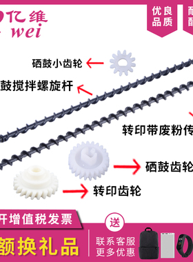 亿维适用立思辰GA7530cdn GA3530cdn GA3531cdn GA3532cdn GA3533cdn硒鼓 转印带废粉杆  搅拌杆 齿轮