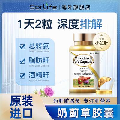 SorLife原装进口奶蓟草水飞蓟胶囊烟酒加班熬夜常备60粒/瓶*1/3/5