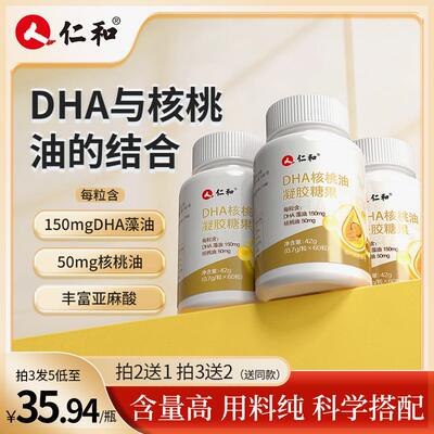 仁和【品牌专享】DHA核桃油每粒DHA藻油150mg凝胶糖果0.7g*60粒a1