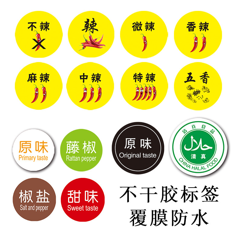 辣口味标签原味五香微香麻特辣特辣不干胶火锅小吃食品分类贴纸