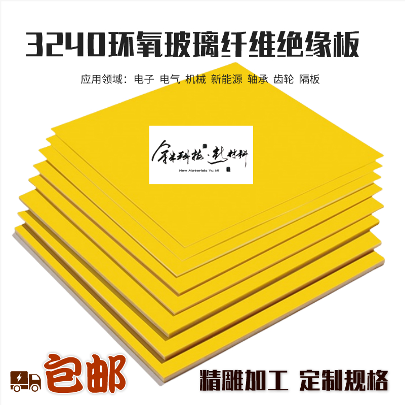 余米科技耐高温3240环氧绝缘板