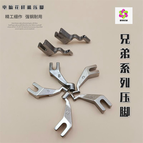 精钢制作兄弟款电脑花样机压脚