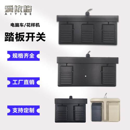 花样机脚踏板开关兄弟款