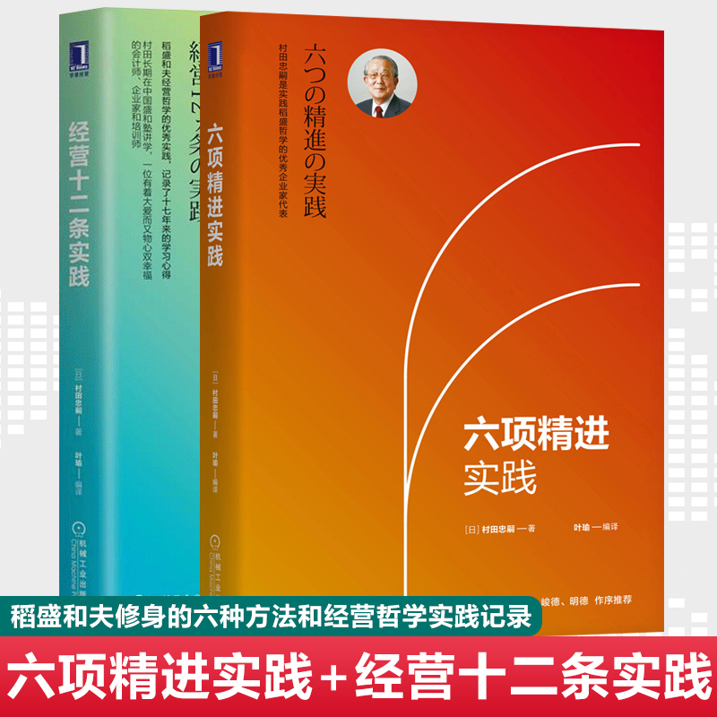 正版六项精进实践+经营十二条实践共两册村田忠嗣稻盛和夫经营哲学与修身的六种方法企业管理运营书籍机械工业出版社