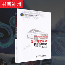 姜岩 社 徐威著 无人驾驶车辆模型预测控制理论应用教材 图书籍 北京理大学出版 无人驾驶车辆模型预测控制 正版 龚建伟
