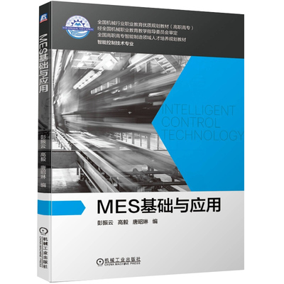 MES基础与应用 彭振云 高毅 唐昭琳 高职高专院校机械制造与自动化 电气自动化技术 智能控制技术 工业机器人技术等专业教材书籍