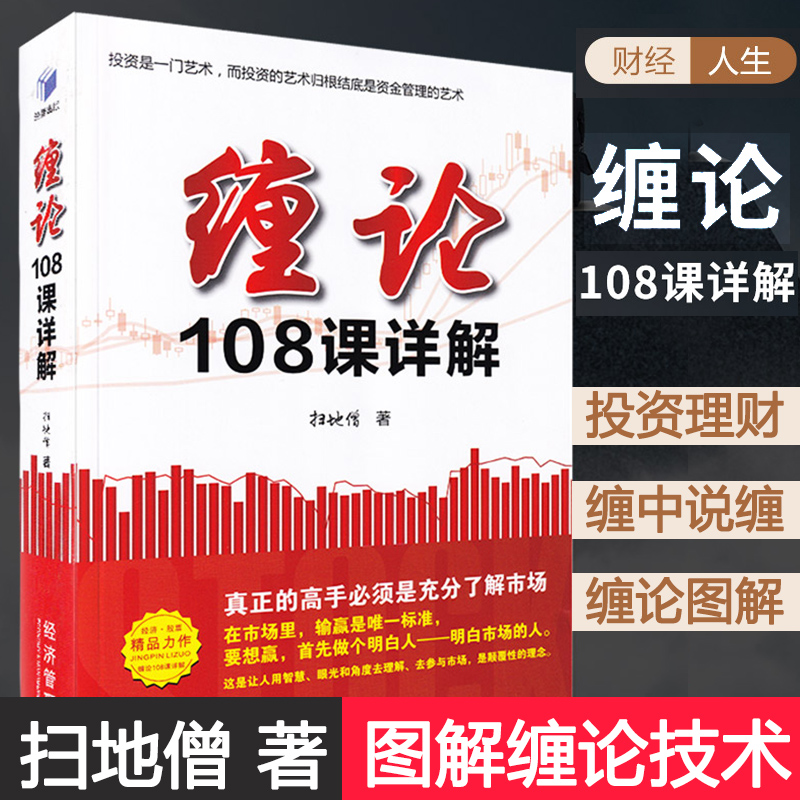缠论108课详解 扫地僧著 股票书籍 缠中说禅 教你炒股票 股票入门基础知识 解缠论操盘手 从零开始学金融投资理财炒股书籍新手入门