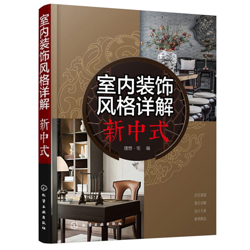 新中式风格空间设计表现与布置 软装设计元素搭配解析 家装设计家居