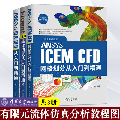 3册 ANSYS ICEM CFD网格划分从入门到精通+Fluent 19.0流体仿真从入门到精通+CFX 19.0从入门到精通 有限元流体仿真分析教程图书籍
