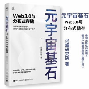 方式 社 存储 焜耀研究院著企业来存储传输数据整个历程采用叙事 宇宙基石Web3.0与分布式 关键时刻 2021全新正版 电子工业出版 元