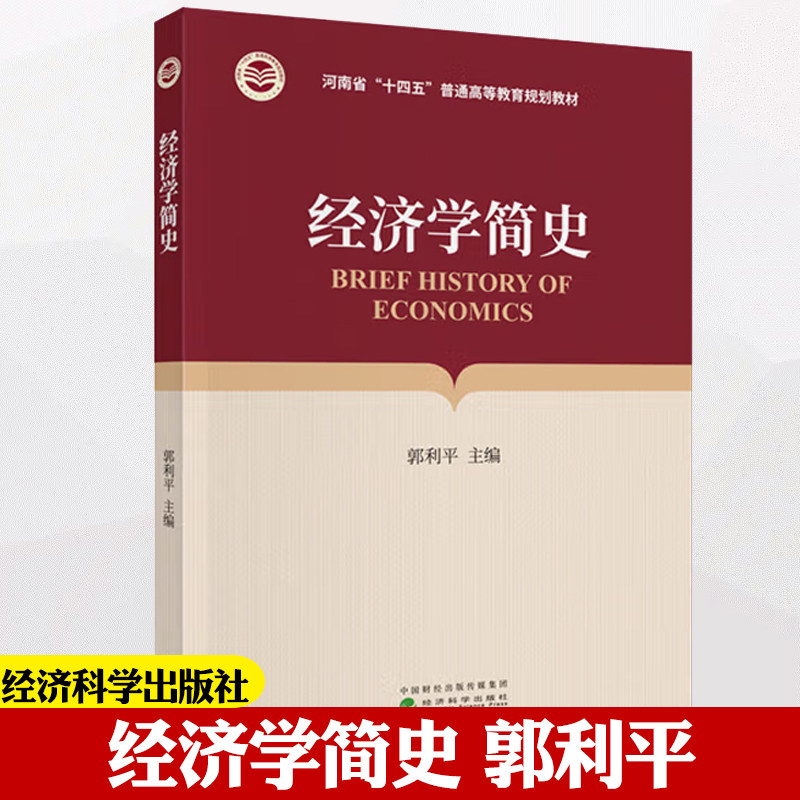经济学简史 郭利平 经济思想发展的历史进程梳理主流经济学的各个流派