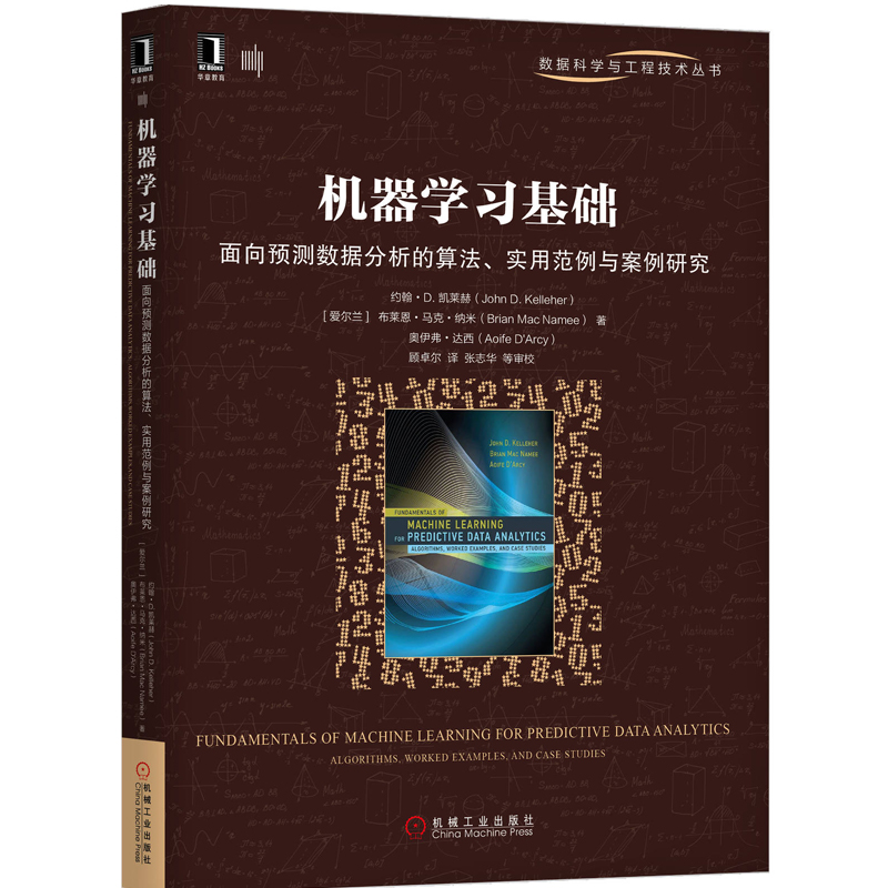 机器学习基础——面向预测数据分析的算法、实用范例与案例研究[爱尔兰]约翰D.凯莱赫（John D. Kelleher） 9787111652335