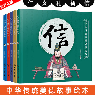 正版 中华传统美德故事绘本 5册套装 中华传统美德故事 青少年道德素质教育 儿童性格培养良好习惯养成 家庭教育亲子阅读少儿早教