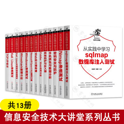 信息安全技术大讲堂共14册 从实践中学习sqlmap数据库注入测试 Nmap渗透测试 手机抓包与数据分析 网络防护与反入侵 Web防火墙构建