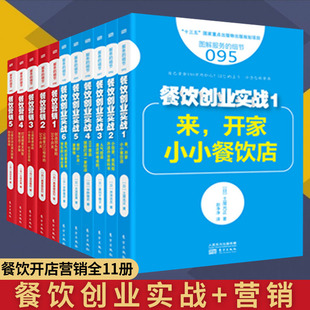 餐饮企业管理类书籍 创造回头客 打造人气旺店 服务 餐饮企业客户管理 餐饮营销 细节 餐饮创业实战11册 餐饮店铺创业 餐饮店书籍