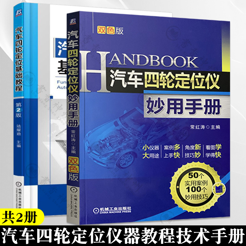 共2册 汽车四轮定位基础教程+汽车四轮定位仪妙用手册 第二2版 汽车四轮定位仪器教程书籍 汽车四轮定位书籍 机械工业出版社