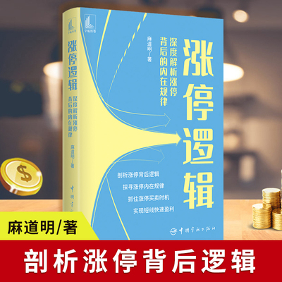 涨停逻辑麻道明炒股书籍 深度解析涨停背后的内在规律 构建一套涨停板操盘体系 提升涨停板操盘能力 涨停密码 麻道明炒股入门