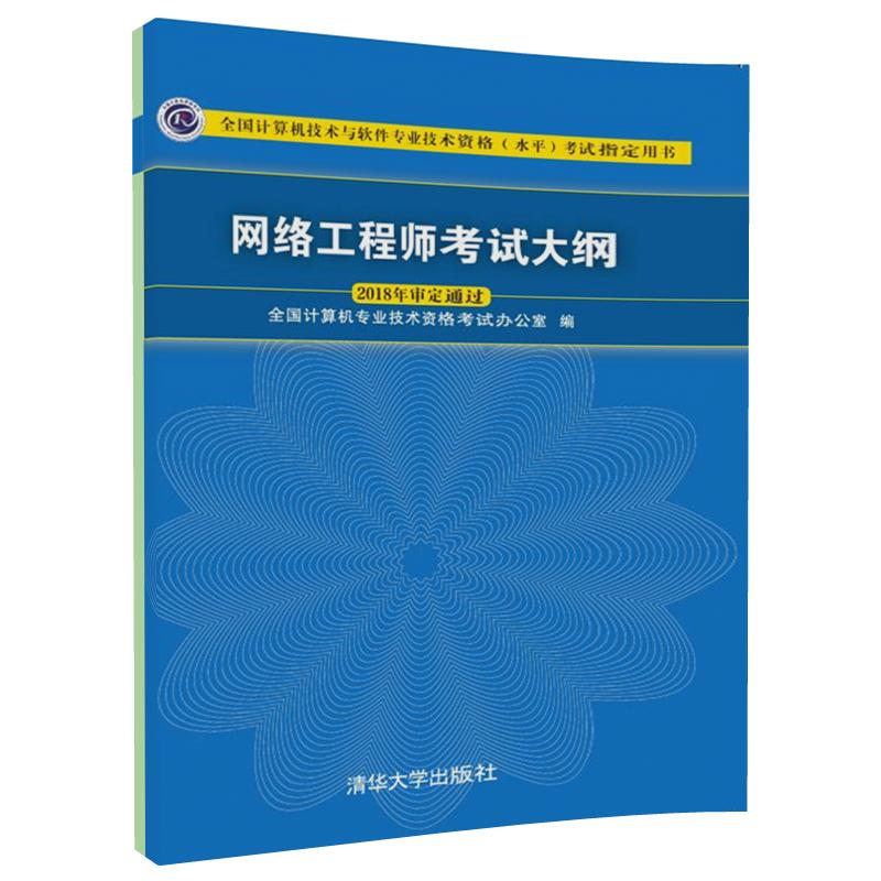 【官方正版】网络工程师考试大纲网络工程师教程第五版网络工程师软考用书网络工程师考试大纲网络工程师雷震甲中级软考